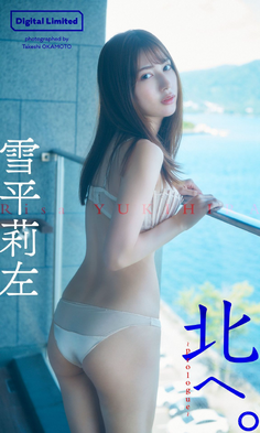 雪平莉左「北へ。～prologue～」 週プレ PHOTO BOOK (유키히라 리사)