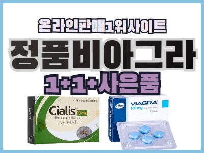 비아그라 구매